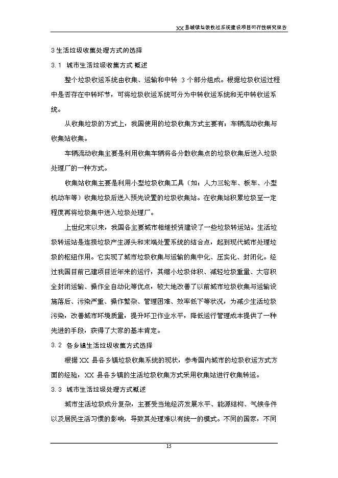 （終稿）鄉鎮垃圾收運系統新增項目可行性投資論證建議書.doc（最終版）第15頁