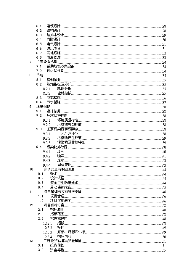（終稿）鄉鎮垃圾收運系統新增項目可行性投資論證建議書.doc（最終版）第2頁