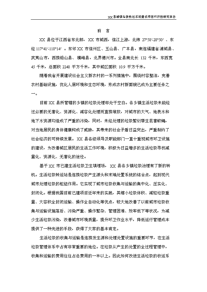（終稿）鄉鎮垃圾收運系統新增項目可行性投資論證建議書.doc（最終版）第4頁