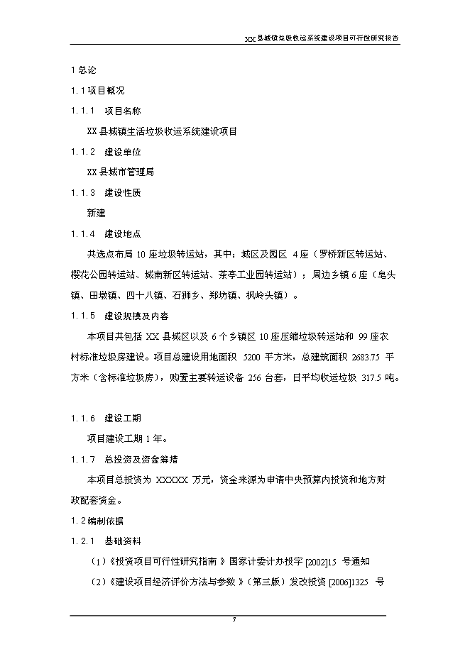 （終稿）鄉鎮垃圾收運系統新增項目可行性投資論證建議書.doc（最終版）第7頁