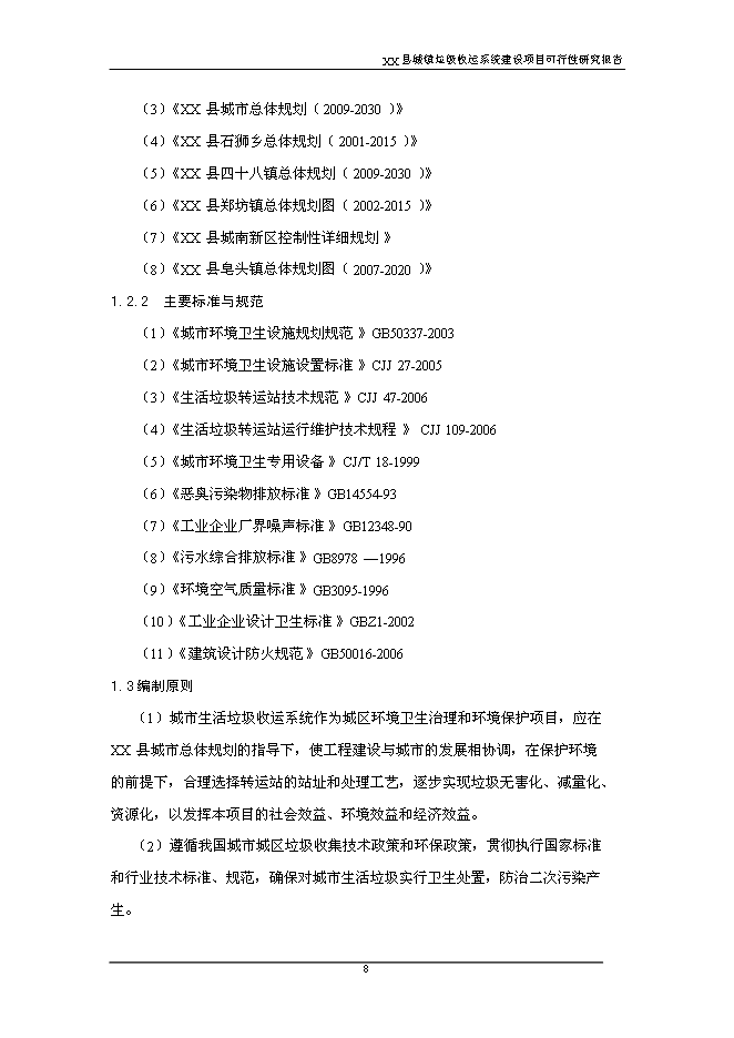 （終稿）鄉鎮垃圾收運系統新增項目可行性投資論證建議書.doc（最終版）第8頁