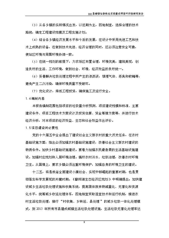 （終稿）鄉鎮垃圾收運系統新增項目可行性投資論證建議書.doc（最終版）第9頁
