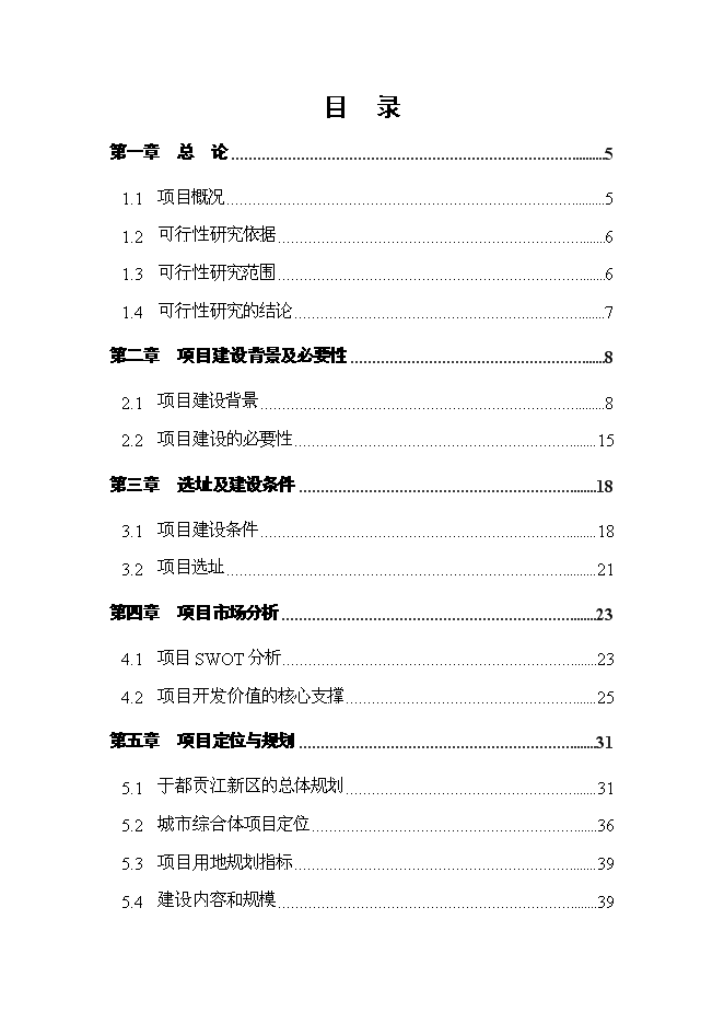 （終稿）于都城市綜合體新增項目可行性投資論證建議書.doc（最終版）第1頁