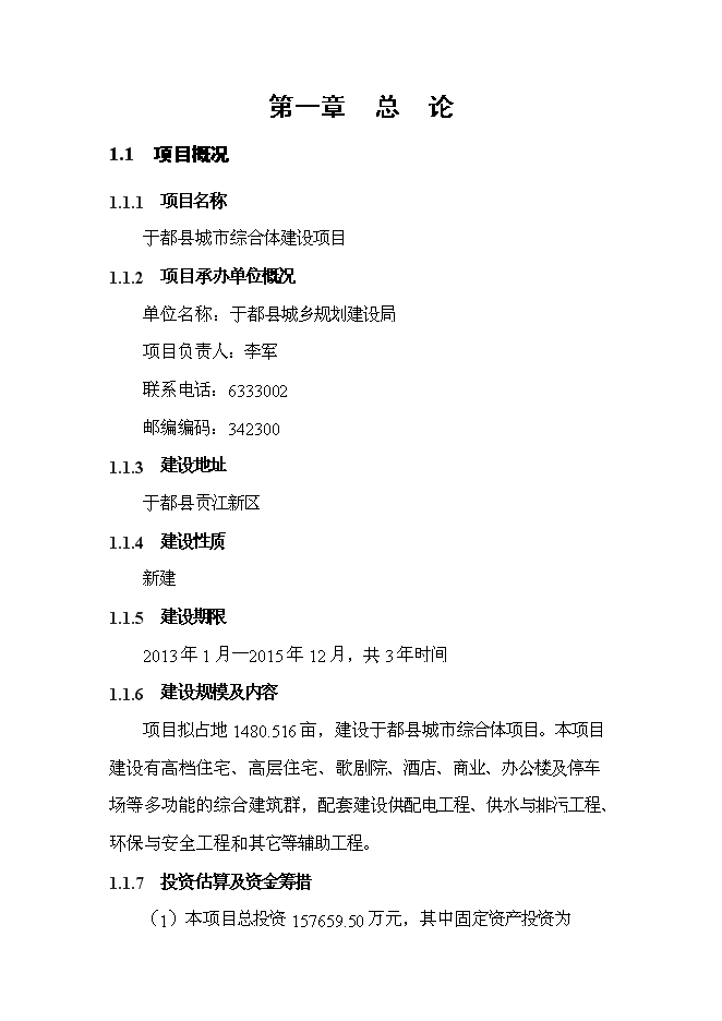 （終稿）于都城市綜合體新增項目可行性投資論證建議書.doc（最終版）第5頁