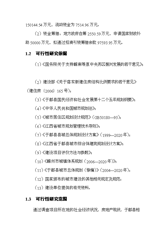 （終稿）于都城市綜合體新增項目可行性投資論證建議書.doc（最終版）第6頁
