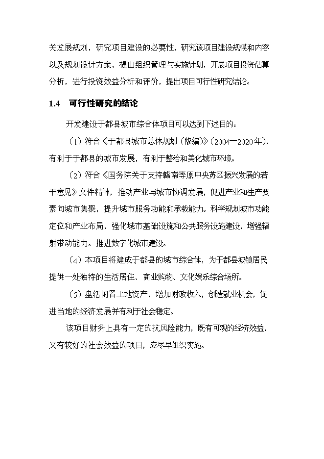 （終稿）于都城市綜合體新增項目可行性投資論證建議書.doc（最終版）第7頁