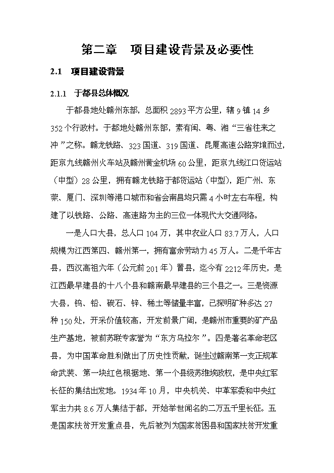 （終稿）于都城市綜合體新增項目可行性投資論證建議書.doc（最終版）第8頁