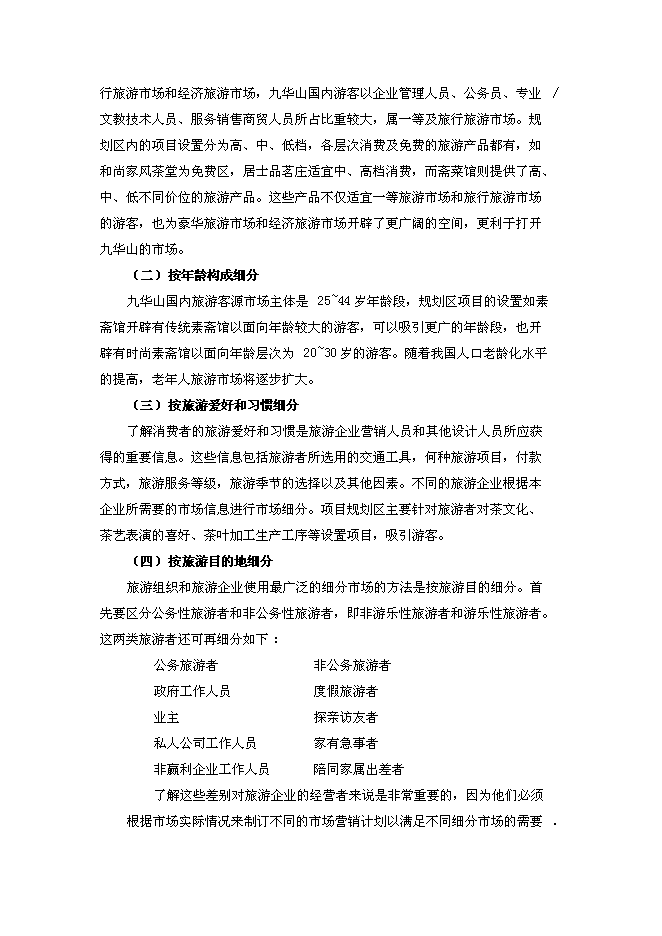 （終稿）九華前山生態旅游觀光園開發新增項目可行性投資論證建議書.doc（最終版）第12頁