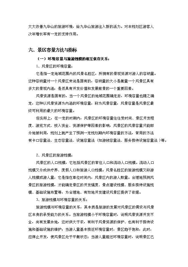 （終稿）九華前山生態旅游觀光園開發新增項目可行性投資論證建議書.doc（最終版）第14頁