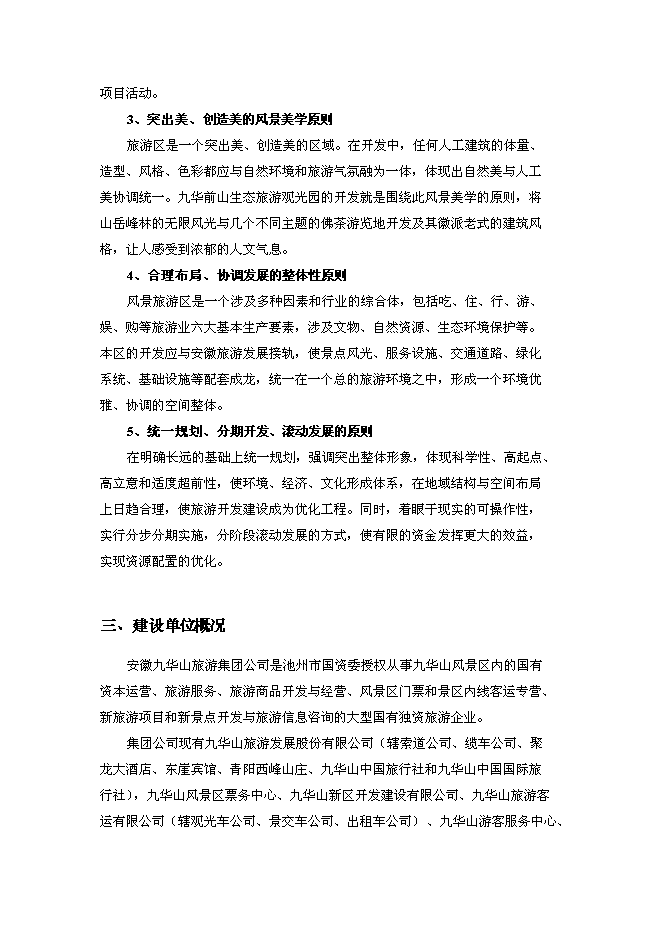 （終稿）九華前山生態旅游觀光園開發新增項目可行性投資論證建議書.doc（最終版）第3頁