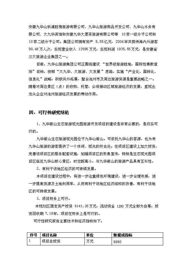 （終稿）九華前山生態旅游觀光園開發新增項目可行性投資論證建議書.doc（最終版）第4頁