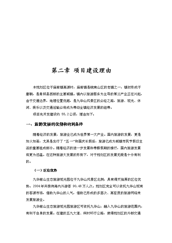 （終稿）九華前山生態旅游觀光園開發新增項目可行性投資論證建議書.doc（最終版）第6頁