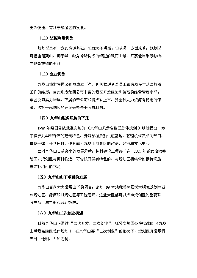 （終稿）九華前山生態旅游觀光園開發新增項目可行性投資論證建議書.doc（最終版）第7頁