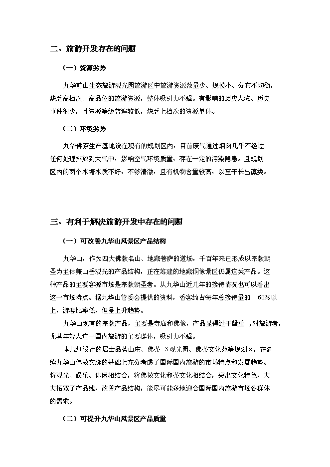（終稿）九華前山生態旅游觀光園開發新增項目可行性投資論證建議書.doc（最終版）第8頁