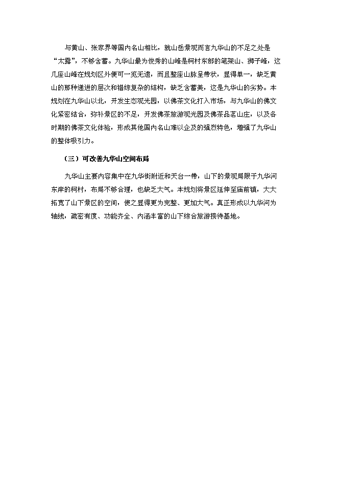 （終稿）九華前山生態旅游觀光園開發新增項目可行性投資論證建議書.doc（最終版）第9頁
