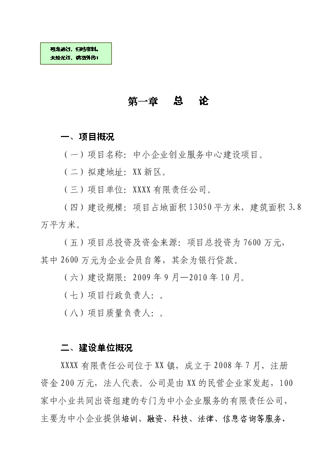 （終稿）企業創業服務中心新增項目可行性投資論證建議書.doc（最終版）第1頁