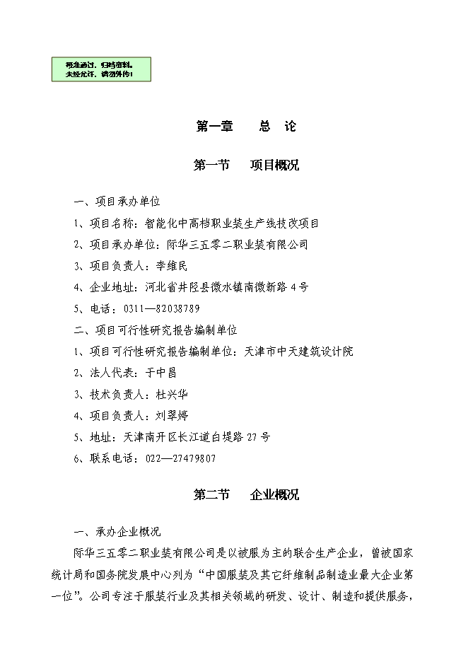 （終稿）中高檔職業裝生產線技改新增項目可行性投資論證建議書.doc（最終版）
