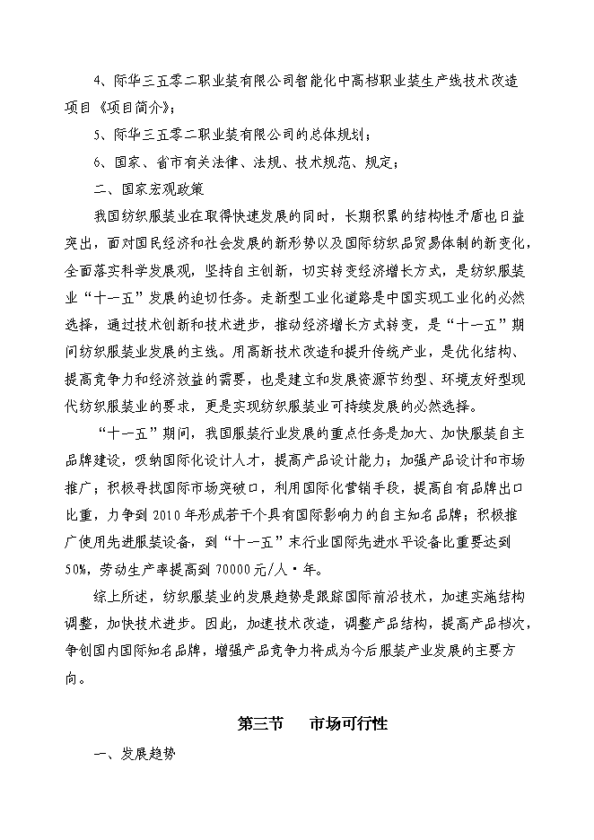 （終稿）中高檔職業裝生產線技改新增項目可行性投資論證建議書.doc（最終版）