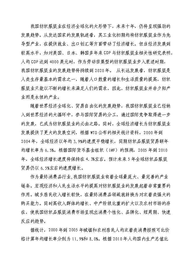 （終稿）中高檔職業裝生產線技改新增項目可行性投資論證建議書.doc（最終版）