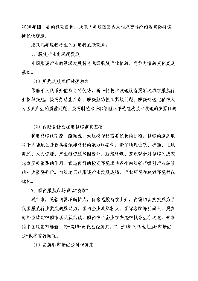 （終稿）中高檔職業裝生產線技改新增項目可行性投資論證建議書.doc（最終版）
