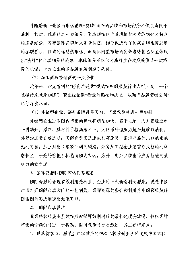 （終稿）中高檔職業裝生產線技改新增項目可行性投資論證建議書.doc（最終版）