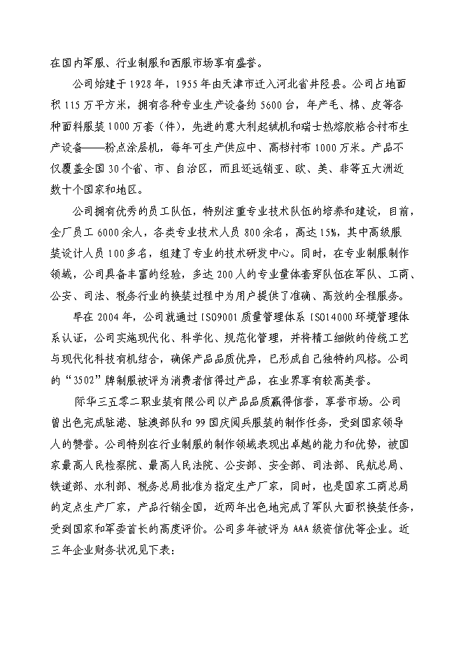 （終稿）中高檔職業裝生產線技改新增項目可行性投資論證建議書.doc（最終版）