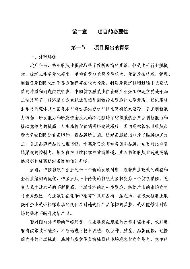 （終稿）中高檔職業裝生產線技改新增項目可行性投資論證建議書.doc（最終版）