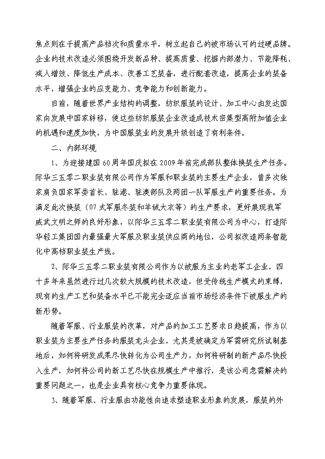 （終稿）中高檔職業裝生產線技改新增項目可行性投資論證建議書.doc（最終版）