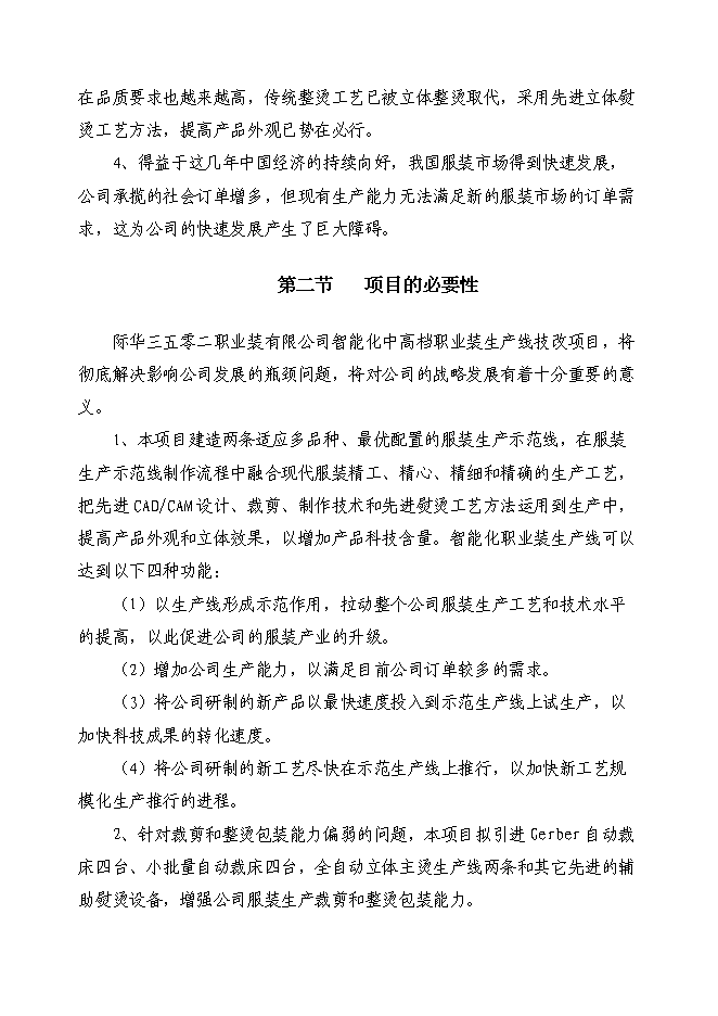 （終稿）中高檔職業裝生產線技改新增項目可行性投資論證建議書.doc（最終版）