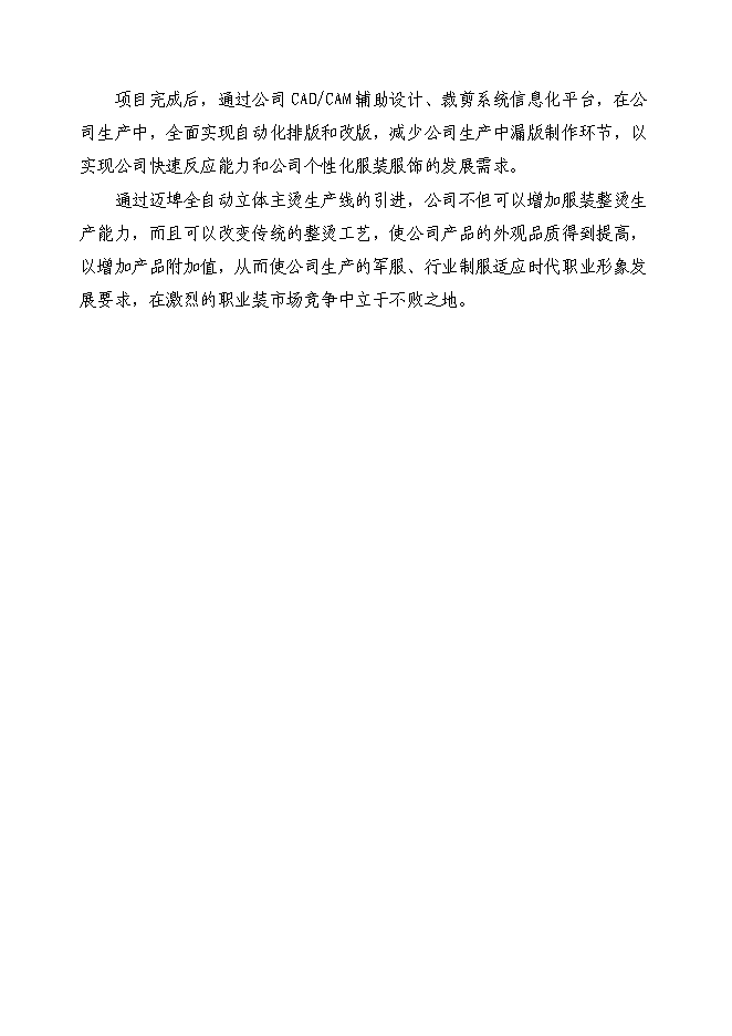 （終稿）中高檔職業裝生產線技改新增項目可行性投資論證建議書.doc（最終版）