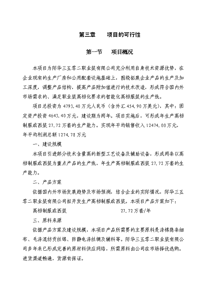 （終稿）中高檔職業裝生產線技改新增項目可行性投資論證建議書.doc（最終版）