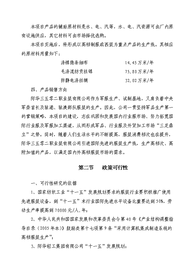 （終稿）中高檔職業裝生產線技改新增項目可行性投資論證建議書.doc（最終版）