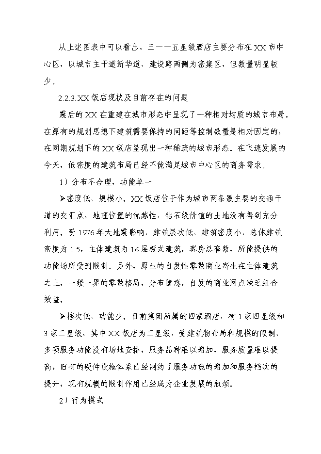 （終稿）五星級飯店新增項目可行性投資論證建議書.doc（最終版）第10頁