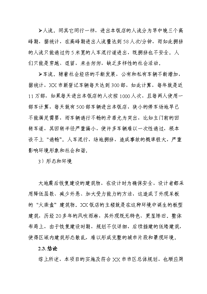 （終稿）五星級飯店新增項目可行性投資論證建議書.doc（最終版）第11頁
