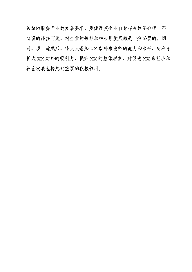 （終稿）五星級飯店新增項目可行性投資論證建議書.doc（最終版）第12頁