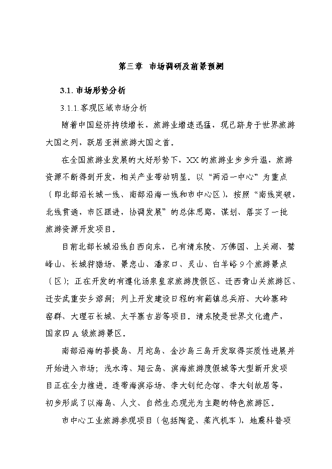 （終稿）五星級飯店新增項目可行性投資論證建議書.doc（最終版）第13頁