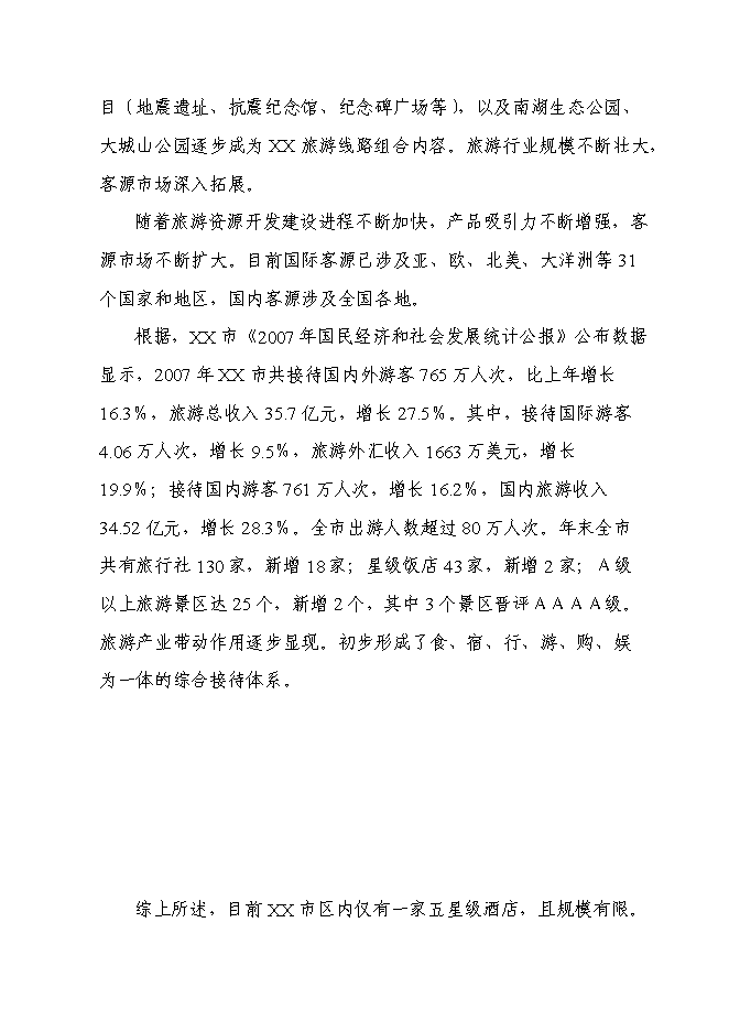 （終稿）五星級飯店新增項目可行性投資論證建議書.doc（最終版）第14頁