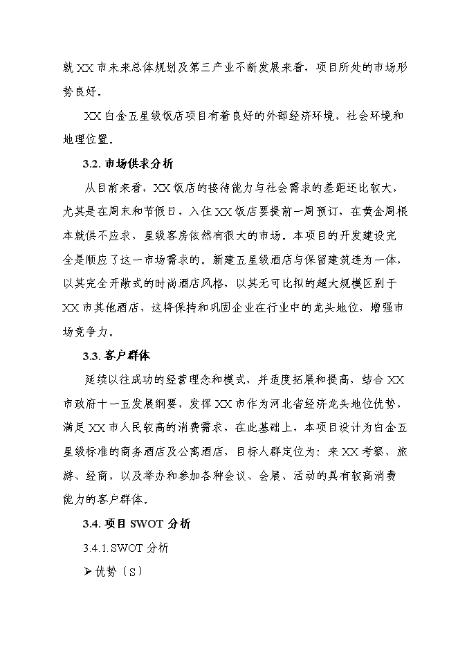（終稿）五星級飯店新增項目可行性投資論證建議書.doc（最終版）第15頁