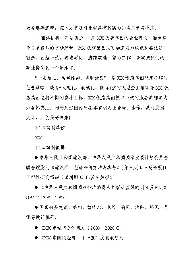 （終稿）五星級飯店新增項目可行性投資論證建議書.doc（最終版）第2頁