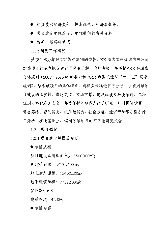 （終稿）五星級飯店新增項目可行性投資論證建議書.doc（最終版）第3頁
