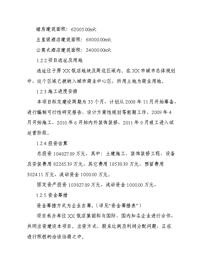 （終稿）五星級飯店新增項目可行性投資論證建議書.doc（最終版）第4頁
