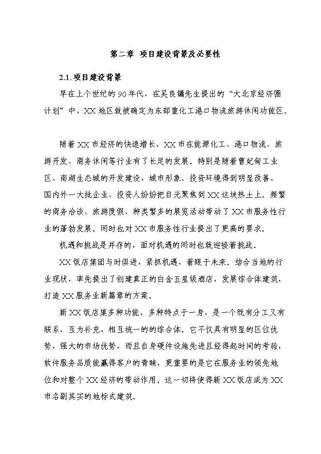 （終稿）五星級飯店新增項目可行性投資論證建議書.doc（最終版）第6頁