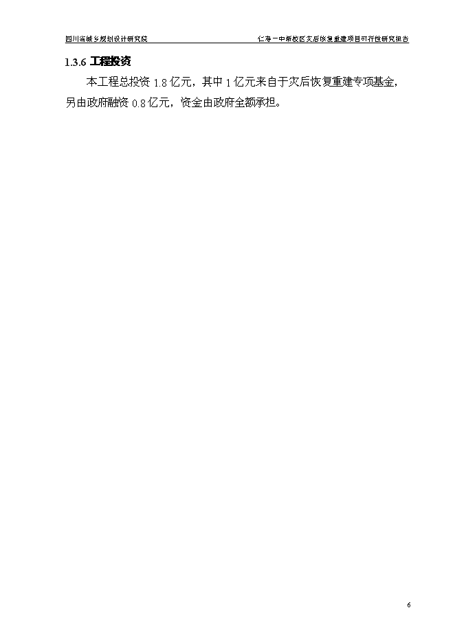 （終稿）仁壽一中新校區災后恢復重建新增項目可行性投資論證建議書.doc（最終版）第10頁