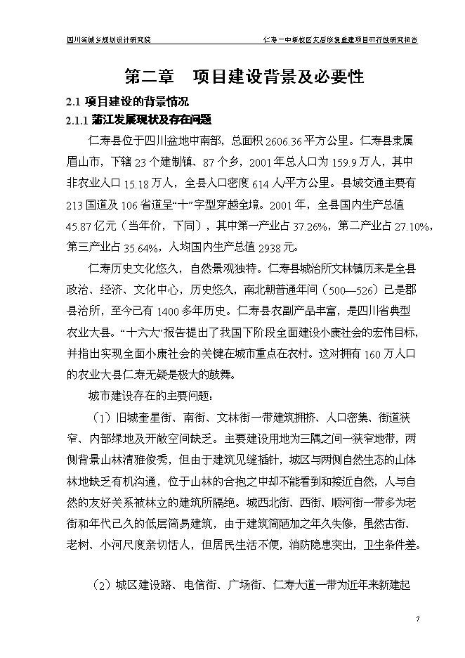 （終稿）仁壽一中新校區災后恢復重建新增項目可行性投資論證建議書.doc（最終版）第11頁