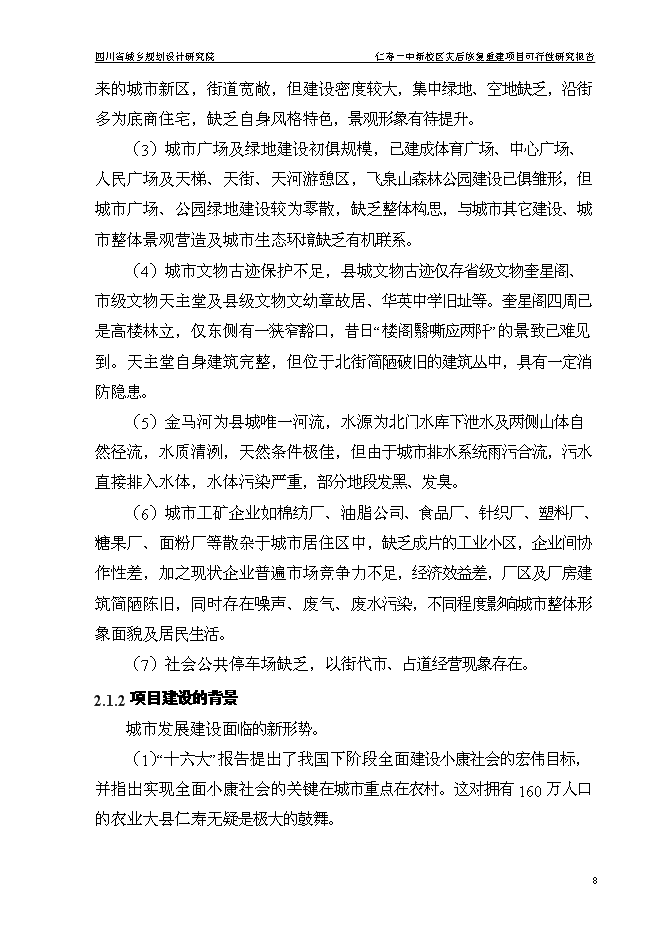 （終稿）仁壽一中新校區災后恢復重建新增項目可行性投資論證建議書.doc（最終版）第12頁