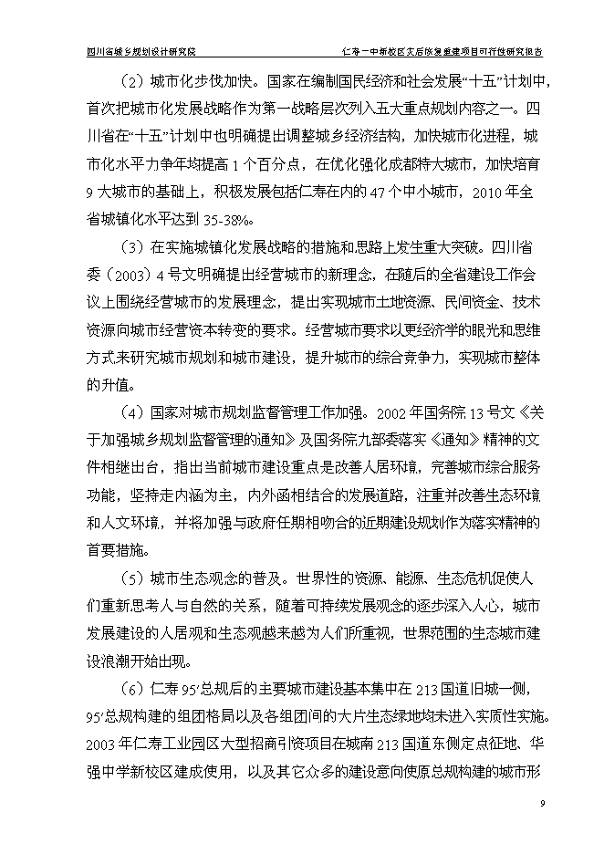 （終稿）仁壽一中新校區災后恢復重建新增項目可行性投資論證建議書.doc（最終版）第13頁