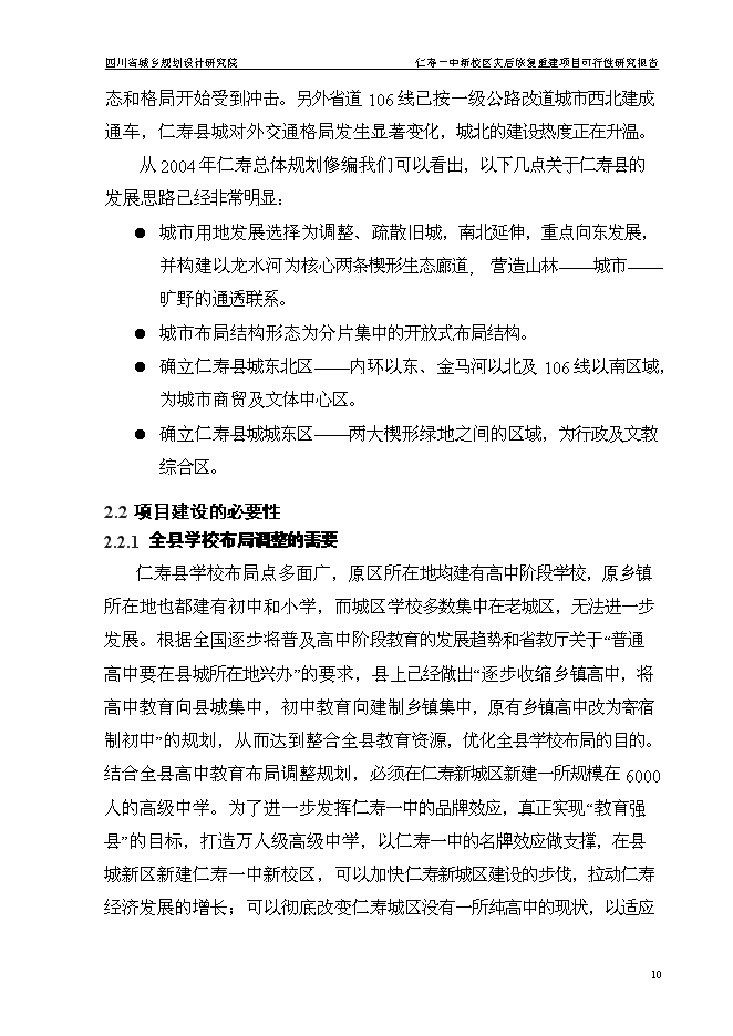 （終稿）仁壽一中新校區災后恢復重建新增項目可行性投資論證建議書.doc（最終版）第14頁