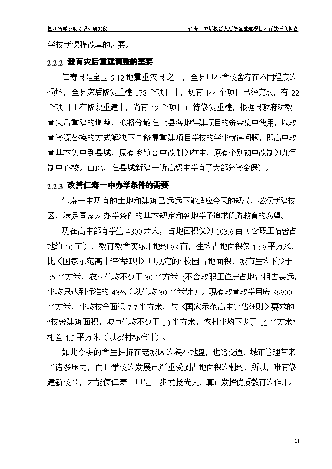 （終稿）仁壽一中新校區災后恢復重建新增項目可行性投資論證建議書.doc（最終版）第15頁