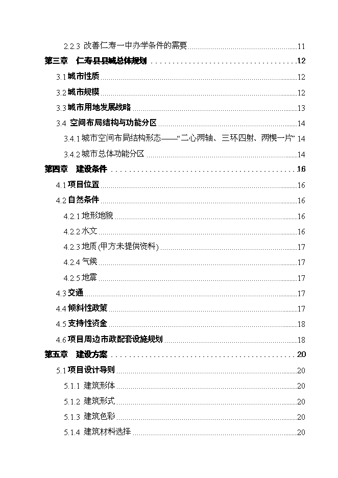 （終稿）仁壽一中新校區災后恢復重建新增項目可行性投資論證建議書.doc（最終版）第2頁
