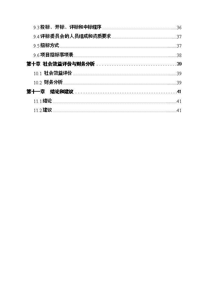 （終稿）仁壽一中新校區災后恢復重建新增項目可行性投資論證建議書.doc（最終版）第4頁
